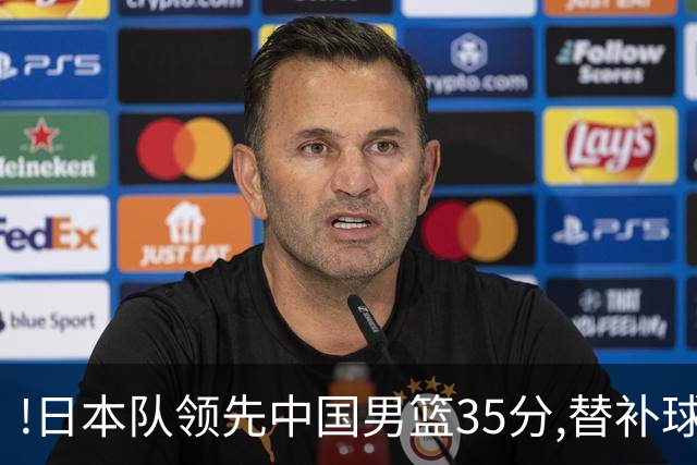 !日本队领先中国男篮35分,替补球员冲中国队做哭鼻子嘲讽