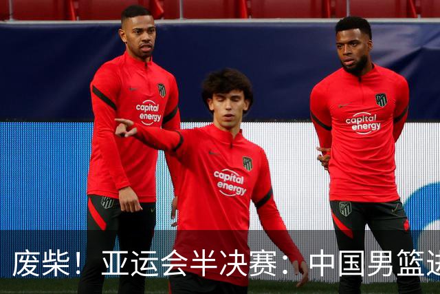 废柴！亚运会半决赛：中国男篮进攻断电 半场30-49落后日本男篮