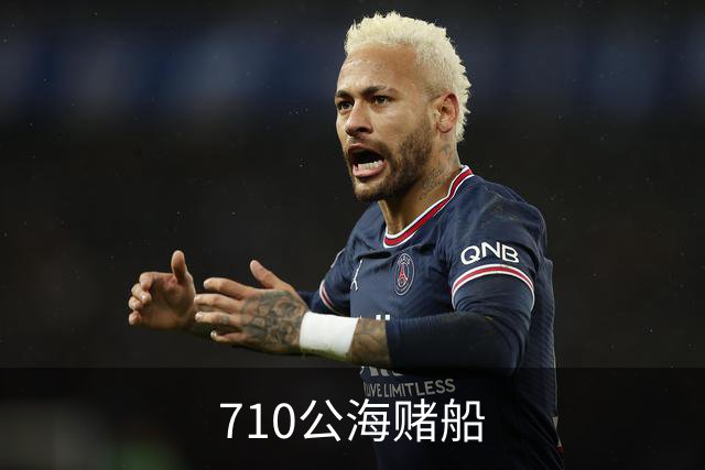 专业710公海赌船平台